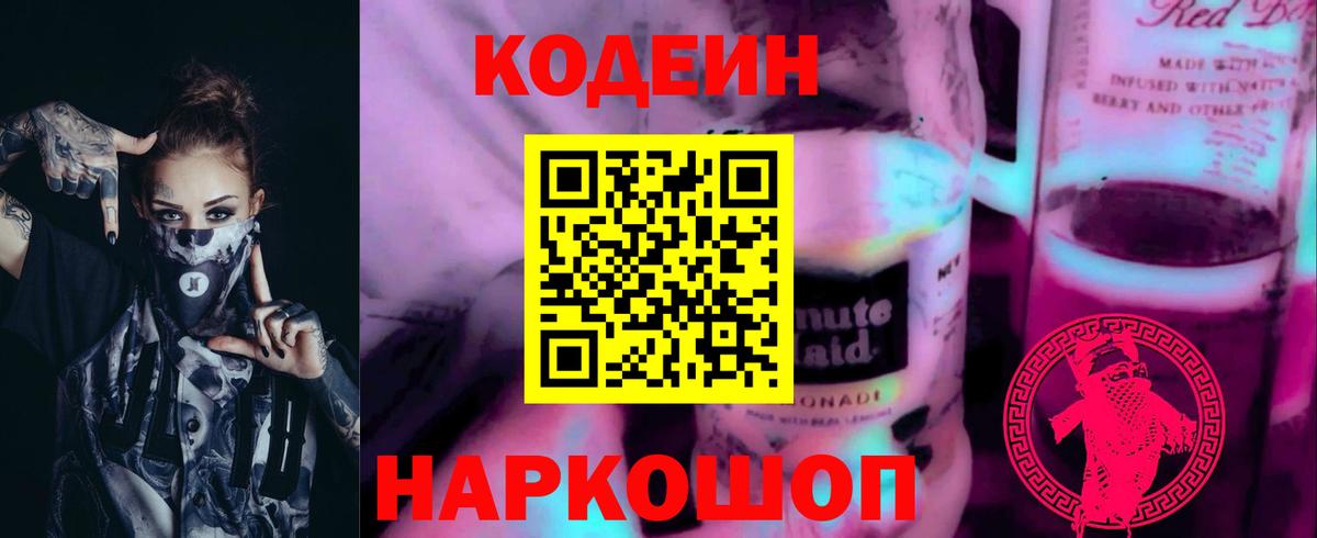 Кодеин Purple Drank  Codein напиток Lean (лин)  Вход с VPN  Чистополь 