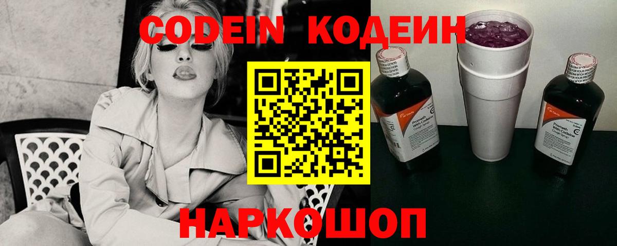 Codein напиток Lean (лин) Чистополь